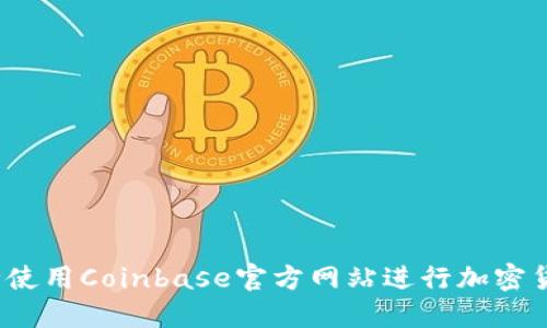 如何安全使用Coinbase官方网站进行加密货币交易？