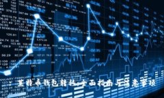 : 莱特币钱包转移：全面指南与注意事项