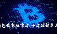  小狐狸钱包最新版官方：全方位解析与使用指南