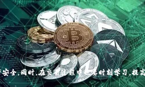    如何安全使用Binance官网网页版进行交易  / 

 guanjianci  Binance, 官网, 网页版, 交易, 安全  /guanjianci 

在数字货币快速发展的今天，许多人都对如何在网上交易感兴趣，而strongBinance/strong作为全球最大的数字货币交易平台之一，吸引了大量用户。无论你是经验丰富的交易员还是刚刚入门的新手，了解strongBinance官网/strong的使用方法及其安全性都是非常重要的。本文将详细介绍如何使用strongBinance官网网页版/strong进行安全交易，同时解答一些用户常见的问题。

一、Binance官网网页版的基本介绍

strongBinance官网网页版/strong是许多数字货币投资者的首选平台，因其提供了丰富的交易对、流动性和用户友好的界面。用户可以通过网页轻松访问平台，进行实时报价、下单、查看市场动态等操作。同时，Binance还提供了移动端应用，提高了交易的便利性。

注册过程简单，只需提供邮箱、设置密码和完成KYC（实名认证）即可。注册后用户可以使用多种付款方式进行资金充值，包括银行转账、信用卡和数字货币转账等。

二、如何在Binance官网网页版上进行交易

一旦用户完成了注册并充值资金，就可以开始交易。首先，用户需要选择交易的币种对，比如BTC/USDT、ETH/BTC等。点击交易对后，用户会被引导到交易界面，界面上会显示实时行情、深度图和成交历史。

用户可以选择市场订单或限价订单进行交易。市场订单将快速成交，而限价订单则允许用户指定价格。了解如何设置止损单和止盈单也是非常重要的，以帮助用户控制风险。

三、使用Binance官网网页版的安全措施

在进行任何类型的在线交易时，安全性是用户最关心的问题之一。Binance官网采取了多种措施来保证用户数据和资产的安全。首先，平台使用了先进的加密技术来保护用户信息，并设有多重身份验证（2FA），这能显著提升账户的安全性。

此外，用户也可以选择资金的冷存储，即将大部分资产存储在离线设备上，防止黑客攻击。用户在使用时，最好开启strong二次验证/strong，定期更改密码，并定期检查交易记录。

四、用户常见问题解答

问题1：注册Binance账号需要哪些信息？

为了在strongBinance官网/strong注册账号，用户需要提供有效的电子邮箱和设置一个强密码。此外，为了遵守相关法规，用户需要完成KYC（实名验证），这通常包括上传身份证明文件、脸部识别等信息。

在填写个人信息时，务必使用真实有效的资料，以免在未来的提款或交易中遇到问题。完成注册后，用户可以根据平台的要求进行等级认证，提升交易权限和提现额度。

问题2：如何安全存取资金？

在strongBinance官网网页版/strong进行交易时，用户的资金安全至关重要。为了安全存取资金，用户可以遵循以下建议：

ol
    li开启二次验证（2FA）：为账户增加额外的安全层，确保未经授权的访问。/li
    li使用强密码：密码应为复杂并包含字母、数字和符号的组合，定期更换密码。/li
    li冷存储大额资产：对长时间不需要交易的资产进行冷存储，避免被黑客攻击的风险。/li
    li定期检查账户活动：保持对异常登录或资金流向的警惕，若发现可疑活动及时联系平台客服。/li
/ol

问题3：Binance的手续费是怎样的？

在strongBinance官网网页版/strong进行交易时，用户需要了解手续费的结构。手续费通常分为交易手续费和提币手续费：

ol
    li交易手续费：针对每笔交易，Binance收取一定比例的手续费，通常是交易金额的0.1%。使用平台的币种BNB支付手续费可以享受折扣。/li
    li提币手续费：当用户将资金提取至外部钱包时，Binance会收取一定额度的提币手续费。不同币种的提币手续费可能会有所不同。/li
/ol

在进行交易时，用户应关注手续费的变化，以及如何利用BNB等方式降低交易成本。

问题4：如何处理身份验证失败的问题？

身份验证失败是用户在进行Binance注册或提现时可能遇到的问题。常见的原因包括上传的证件模糊、信息不一致等。

若遇到此问题，用户可以采取以下步骤：

ol
    li确保上传的身份证明和其他文件清晰可见，并符合平台的要求。/li
    li核对填写的个人信息，确保与身份证件一致，包括姓名、地址等。/li
    li在尝试多次后仍失败时，可以联系客服，提供相关信息获取帮助。/li
/ol

问题5：如何提高在Binance的交易成功率？

提高交易成功率需要用户认真学习交易技巧与市场分析，以下是几种建议：

ol
    li学习市场分析：了解技术分析和基本面分析，掌握市场趋势的判断。/li
    li设定合理的交易策略：如止损、止盈策略，以减少风险并锁定利润。/li
    li持续关注市场动态：了解新闻、政策变化、宏观经济状况对市场的影响。/li
    li避免情绪化交易：保持冷静处理投资决策，避免因短期波动而影响判断。/li
/ol

在strongBinance官网网页版/strong上，交易成功率的提高需要时间与实践的积累，建议新手从小额交易开始，逐渐提高自己的交易能力。

总结

通过本文的介绍，相信你已经对如何安全使用strongBinance官网网页版/strong进行了较为全面的了解。从注册、交易到安全措施，用户都需要保持警觉，确保自己的资产安全。同时，在交易过程中也要时刻学习，提高自己的交易能力。希望大家能够在strongBinance/strong上获得成功的交易体验。