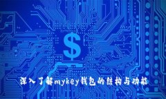 深入了解mykey钱包的结构与功能