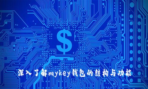深入了解mykey钱包的结构与功能