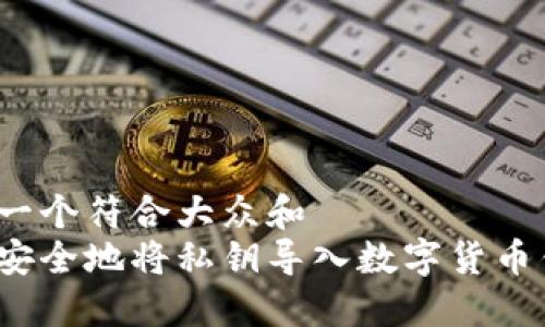 思考一个符合大众和  
如何安全地将私钥导入数字货币钱包？