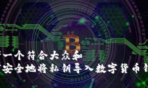 思考一个符合大众和  
如何安全地将私钥导入数字货币钱包？