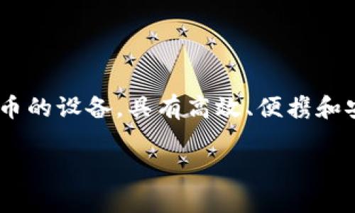 库神冷钱包型号是近年来越来越受到大众关注的话题。随着数字货币的普及，越来越多的用户开始了解和使用冷钱包来保障他们的资产安全。冷钱包作为一种安全存储数字货币的设备，具有高效、便携和安全性等优点，用户在选择冷钱包时，不同的型号也会给他们带来不同的使用体验和功能。为了帮助用户更好地了解冷钱包，这篇文章将围绕“库神冷钱包型号”进行深入的探讨。

全面解析库神冷钱包型号及其选择指南