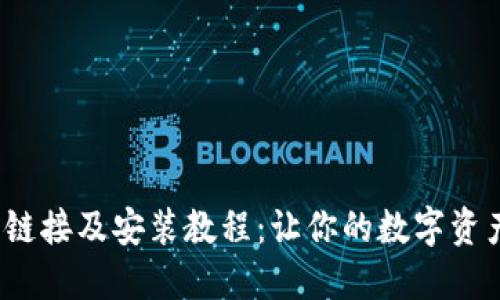  《比特派下载链接及安装教程：让你的数字资产管理更轻松》