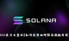 币圈RSI是什么意思？如何使用相对强弱指数分析