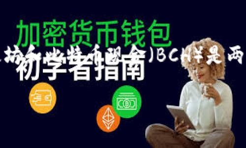 以太坊钱包支持BCH 这一话题在区块链技术迅猛发展的今天越来越受到关注。虽然以太坊和比特币现金（BCH）是两种不同的加密货币，但用户希望能够在同一个钱包中管理多种数字资产的需求日益增加。

### 以太坊钱包支持BCH：无缝管理多种数字资产的新时代