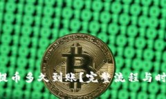 : ETH提币多久到账？完整流程与时间解析
