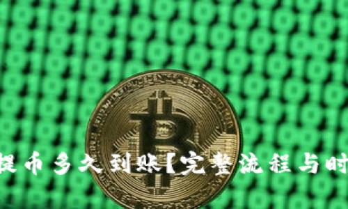 : ETH提币多久到账？完整流程与时间解析