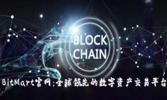 BitMart官网：全球领先的数字资产交易平台