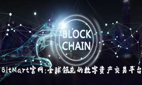 BitMart官网：全球领先的数字资产交易平台