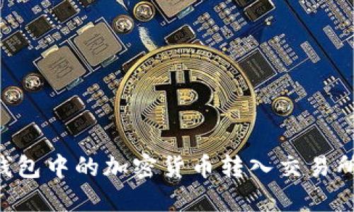 如何将冷钱包中的加密货币转入交易所：完整指南