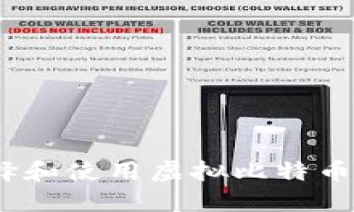 : 如何选择和使用虚拟比特币在线钱包？