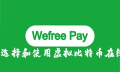 : 如何选择和使用虚拟比特币在线钱包？