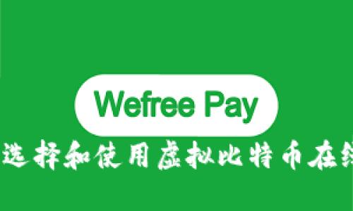 : 如何选择和使用虚拟比特币在线钱包？