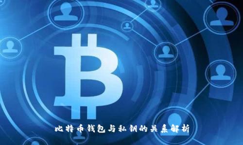 比特币钱包与私钥的关系解析