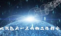  比钱包大一点的物品选择介绍