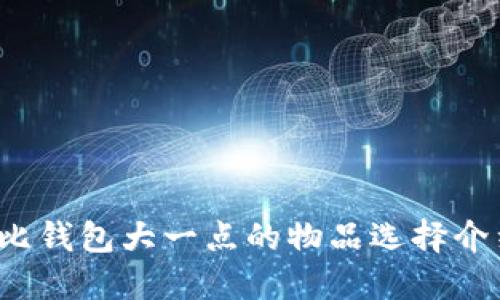 比钱包大一点的物品选择介绍