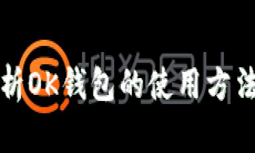 全面解析OK钱包的使用方法与技巧