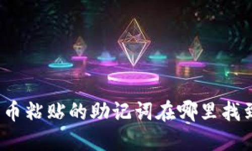 派币粘贴的助记词在哪里找到？