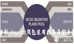 全面解析：Haobtc钱包使用指南与安全性评测
