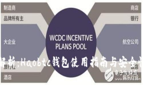 全面解析：Haobtc钱包使用指南与安全性评测