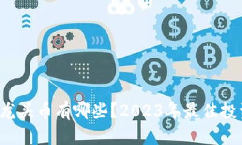  币圈最新龙头币有哪些？2023年最佳投资选择分析