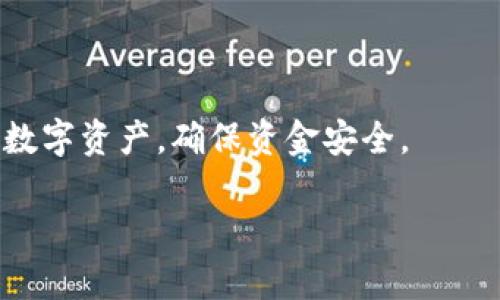   狗币手机钱包使用指南：安全、便捷的数字资产管理 / 

 guanjianci 狗币, 手机钱包, 数字资产, 加密货币, 钱包安全 /guanjianci 

随着加密货币的普及，越来越多的用户开始关注如何安全、便捷地存储和管理他们的数字资产。而“狗币”作为一种流行的加密货币，也吸引了众多投资者的关注。在这篇文章中，我们将详细介绍狗币手机钱包的使用方法，包括如何下载、安装、设置钱包以及如何进行交易和安全管理。通过本文，您将了解到如何高效管理您的狗币资产，并解答一些常见的问题。

一、什么是狗币手机钱包？
狗币手机钱包是一种移动端应用程序，用户可以通过它来存储、发送和接收狗币等加密货币。与传统的钱包不同，加密货币钱包并不存储实际的货币，而是存储用户的公钥和私钥，公钥用来接收资金，私钥则用来签名交易，从而在区块链上进行货币转移。

狗币手机钱包的最大优势在于其便捷性，用户无需携带大量的现金或物品，只需手机就可以随时随地进行交易。同时，狗币钱包也提供了一定程度的安全性，例如某些钱包支持多重签名和密码保护等功能。

二、下载和安装狗币手机钱包
要开始使用狗币手机钱包，您首先需要下载并安装一款安全可靠的钱包应用。以下是下载和安装的步骤：

ol
li选择合适的钱包应用： 在进行下载之前，请确保您的钱包应用来自官方渠道。常见的狗币钱包应用包括Dogecoin Wallet、Coinomi、Exodus等。/li
li在手机上找到应用商店： 对于iOS用户，可以进入App Store；而对于Android用户，则可以使用Google Play商店。/li
li搜索下载： 在商店中输入“狗币钱包”进行搜索，找到合适的应用并点击下载。/li
li安装应用： 下载完成后，点击安装，并在安装过程中授权所需权限。/li
/ol

安装完成后，您可以在手机上找到您下载的钱包应用图标，点击打开。

三、设置狗币手机钱包
成功安装狗币钱包后，您需要进行初步设置以确保安全性和便捷性。以下是设置步骤：

ol
li创建新钱包： 初次使用时，应用会提示您创建一个新钱包。请遵循步骤并设置一个强密码。/li
li备份助记词： 创建钱包后，您将获得一组助记词。这组词是您恢复钱包的重要凭据，请妥善保存并避免泄露。/li
li设置加密： 您可以选择为钱包设置额外的加密信息，例如指纹验证或面部识别，以提高安全性。/li
li初始化钱包： 完成以上步骤后，钱包就可以正常使用了。您可以查看您的狗币余额，或获取狗币地址用于接收资金。/li
/ol

四、如何使用狗币手机钱包进行交易
使用狗币手机钱包的主要目的在于进行交易，下面将为您介绍如何发送和接收狗币：

h41. 接收狗币/h4
要接收狗币，您只需分享您的狗币地址即可。以下是具体步骤：
ol
li打开钱包应用并登录。/li
li查找“接收”或“充值”选项，点击进入。/li
li在此选项中，您可以看到您的狗币地址和二维码，分享给需要向您转账的人即可。/li
/ol

h42. 发送狗币/h4
发送狗币的步骤如下：
ol
li在钱包内选择“发送”选项。/li
li输入接收方的狗币地址，确保输入无误。/li
li输入您要发送的狗币数量。/li
li确认交易信息无误后，点击发送。/li
/ol

五、狗币钱包的安全管理
钱包安全是用户最关心的话题之一，以下是一些安全管理建议：

ol
li定期备份： 通过定期备份助记词和钱包文件，确保即使手机丢失，您也能恢复资产。/li
li使用二步验证： 如果您的钱包支持二步验证功能，务必开启，这可以增加安全层级。/li
li保持软件更新： 定期检查钱包软件是否有更新，及时进行更新，以修复潜在的安全漏洞。/li
li使用冷钱包存储大量资金： 如果您持有大量狗币，建议将大部分资产存储在冷钱包中，即不连接互联网的设备。/li
li警惕网络钓鱼： 不要点击未知链接或下载未知来源的应用，以免中病毒或泄露个人信息。/li
/ol

六、常见问题解答

h4问题1：狗币手机钱包安全吗？/h4
狗币手机钱包的安全性取决于多种因素，包括您选择的钱包应用的安全性，以及您个人的使用习惯。大多数知名的钱包应用都具备一定的安全功能，如加密技术和多重签名等。但安全还是取决于用户的管理。例如，您需妥善保存助记词，不要轻易透露私钥，不要连接不安全的网络。

此外，建议使用手机防病毒软件和定期更新应用程序，以保护设备的安全。同时，采用二步验证等额外安全措施，能有效降低由于设备丢失或被攻击导致资金损失的风险。

h4问题2：我该如何选择适合的狗币手机钱包？/h4
选择狗币手机钱包时，可以考虑以下几个因素：
ol
li安全性： 调查该钱包的安全措施，例如是否支持二步验证、冷存储等。/li
li用户口碑： 参考其他用户的使用体验和评价，选择口碑较好的钱包。/li
li功能性： 查看钱包是否支持您需要的功能，如交换其他加密货币、查看实时行情等。/li
li用户界面： 友好的用户界面可以帮助您更轻松地进行操作，良好的UX设计是选择钱包时的重要因素。/li
/ol

h4问题3：狗币手机钱包可以与其他加密货币一起使用吗？/h4
是的，许多狗币钱包都支持多种加密货币，用户可以在同一钱包中管理多种数字资产。例如，Exodus和Coinomi钱包不仅支持狗币，还能支持比特币、以太坊等其他主流加密货币。这种多币种钱包可以提高用户的使用便捷性，但需要注意的是，并非所有钱包都支持所有加密货币，因此在选择钱包时要确认其支持的币种。

h4问题4：如果丢失了手机，如何找回我的狗币钱包？/h4
如果您丢失手机，找回狗币钱包的关键在于助记词和密码。如果您在首次设置钱包时备份了助记词并妥善保存，那么您可以在任何其他设备上恢复您的钱包。只需下载钱包应用，选择恢复钱包选项，输入助记词即可。

如果助记词也丢失，那么遗憾的是您的资金将无法恢复，这就是为何在创建钱包时备份助记词如此重要。为了进一步降低丢失手机的风险，您应该定期备份您的钱包以及启用手机的安全设置（如密码锁和指纹识别）以保护账目安全。

h4问题5：如何避免狗币交易时的错误？/h4
在进行狗币交易时，避免错误的关键在于确认信息的准确性。以下是一些建议：
ol
li确认收款地址： 在发送狗币时，一定要仔细检查接收方的地址，确认没有输入错误或多余字符，因为区块链交易是不可逆的，资金一旦发送无法追回。/li
li发送小额测试： 如果您首次向某一地址发送狗币，建议先发送小额资金进行测试，确认对方能够正确收到款项后，再发送大额资金。/li
li仔细核对交易信息： 在确认发送前，再次核对所有信息，包括数量、费用等，确保无误。/li
li了解网络费用： 有些钱包会根据网络繁忙程度调整手续费，在发送之前了解费用并设置合适的交易费用，可以有效提高交易速度。/li
/ol

通过以上的介绍，相信您对狗币手机钱包的使用有了更深入的了解。从下载、安装到安全管理，每一步都至关重要。正确的使用方式和安全措施能帮助您更好地管理数字资产，确保资金安全。

最后，建议在使用狗币钱包的过程中，保持学习和了解最新动态，以适应快速变化的数字货币市场。希望您能在投资狗币的过程中获得成功。