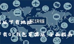 ok钱包苹果版下载地址如何安全下载OK钱包苹果版