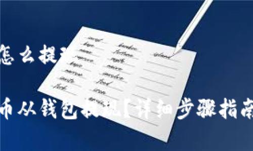 在钱包的比特币怎么提现

如何轻松将比特币从钱包提现？详细步骤指南与常见问题解答