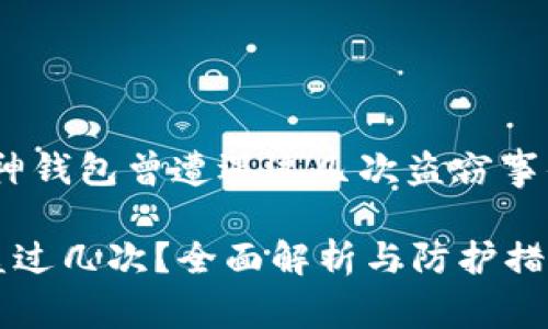 为了安全！库神钱包曾遭遇过几次盗窃事件的全盘揭秘

库神钱包被盗过几次？全面解析与防护措施