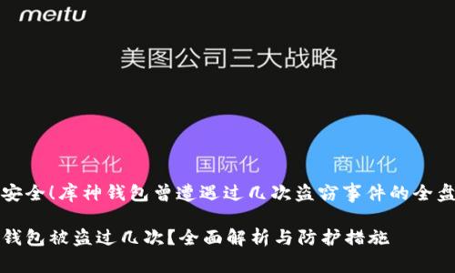为了安全！库神钱包曾遭遇过几次盗窃事件的全盘揭秘

库神钱包被盗过几次？全面解析与防护措施