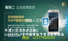 思考一个符合大众和: bianOKPay官网安卓版下载及使