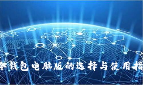  冷钱包电脑版的选择与使用指南