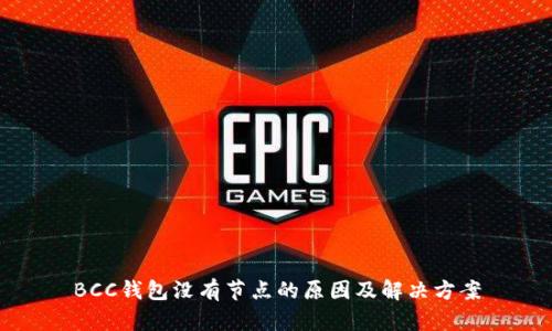 BCC钱包没有节点的原因及解决方案