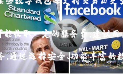 数字钱包如何绑定银行卡

  数字钱包如何轻松绑定银行卡，提升支付便捷性！ / 

 guanjianci 数字钱包, 绑定银行卡, 移动支付, 金融科技, 用户体验 /guanjianci 

在当今数字化的时代，数字钱包已成为我们日常生活中不可或缺的一部分。无论是购物、转账还是支付账单，数字钱包提供了一种快速、方便的支付方式。而将银行卡绑定到数字钱包则是使用这一工具的第一步。本文将详细介绍数字钱包如何绑定银行卡，并解答一些用户可能关心的问题。

什么是数字钱包？
数字钱包是一种虚拟钱包，允许用户通过电子设备（如智能手机或平板电脑）存储和管理数字货币、银行卡信息以及其他支付凭证。用户可以使用数字钱包进行在线支付、转账或在商家处进行线下支付。随着移动支付的普及，越来越多的人开始使用数字钱包进行日常交易。

数字钱包的工作原理
数字钱包的基本原理是将用户的支付信息和资金储存在云端或设备中。用户在进行交易时，只需通过数字钱包进行身份验证，即可完成支付。数字钱包通常会利用加密技术来保护用户的个人数据和交易信息，以确保支付的安全性。许多数字钱包还会提供额外的安全措施，如双重认证，以进一步保护用户的资金。

如何选择合适的数字钱包？
在选择数字钱包时，用户应考虑多个因素。首先，确定您希望使用的平台，例如Apple Pay、Google Pay、微信支付或支付宝等。此外，考虑支付方式的接受程度和普及程度也是重要的，因为一些钱包可能只在特定地区或商家可用。安全性和用户体验同样重要，确保您选择的数字钱包具备良好的用户评价和安全措施。同时，查看是否支持多个银行卡及其他支付方式，以增加灵活性。

如何将银行卡绑定到数字钱包？
在将银行卡绑定到数字钱包之前，首先确保您已经下载并安装了所选的数字钱包应用程序。以下是一般步骤：
ol
    li打开数字钱包应用：在设备上找到并打开数字钱包应用。/li
    li创建账户或登录：如果您是新用户，需按照应用指引创建账户；原用户需要登录。/li
    li进入绑定银行卡的页面：在应用界面中，找到银行账户或支付设置的选项。/li
    li选择添加银行卡：点击“添加银行卡”或类似选项，准备输入银行卡的信息。/li
    li输入银行卡信息：遵照应用的提示，输入银行卡号、有效期、CVV码等信息。/li
    li验证信息：某些应用程序可能要求您进行额外的身份验证，例如通过短信或电子邮件确认。/li
    li完成绑定：确认后，您会收到一条成功绑定银行卡的通知。在此之后，您就可以使用数字钱包进行支付。/li
/ol

数字钱包绑定银行卡时需要注意什么？
在绑定银行卡的过程中，用户应注意以下几点：
ul
    li选择可信赖的数字钱包，确保其合规且具有良好的用户评价。/li
    li在输入个人信息时，请确保网络安全，避免在公共Wi-Fi环境下操作。/li
    li确保提供的银行卡信息准确无误，以免影响绑定的成功率。/li
    li了解应用的费用政策，某些数字钱包可能会收取交易手续费。/li
    li考虑设置额外的安全验证，如指纹或面部识别，增强账户安全。/li
/ul

使用数字钱包的好处
使用数字钱包绑定银行卡后，用户可以享受多项好处：
ul
    li便捷性：用户通过数字钱包可以轻松管理多个银行卡，无需携带实体卡片。/li
    li快速支付：数字钱包的支付过程通常非常顺畅，特别是在商家支持扫码支付时。/li
    li安全性：通过加密和身份验证，数字钱包使用起来通常比传统支付方式更为安全。/li
    li购物记录：数字钱包会自动记录交易历史，便于用户管理个人财务。/li
    li优惠活动：很多数字钱包会为用户提供特别的优惠和折扣，增加用户的使用价值。/li
/ul

数字钱包常见问题解答

1. 数字钱包和传统钱包有哪些不同？
数字钱包与传统钱包的主要区别在于形式和功能。传统钱包是物理形态，用于存储现金、银行卡等实物。数字钱包则是软件应用程序，用户的支付信息和资金储存在虚拟环境中。数字钱包的优势在于便捷性，允许用户在手机上随时进行交易，而传统钱包受限于现金和卡片的携带。此外，数字钱包提供了更为安全的交易环境，用户的隐私与资金安全可以得到更好保护。

2. 数字钱包的安全性如何？
数字钱包安不安全依赖于多种因素，包括使用的加密技术、用户的安全习惯和所选支付平台的信誉。大多数数字钱包会采用高标准的加密技术来保护用户的交易信息。此外，许多应用提供双重认证、指纹识别和其他安全措施，以确保用户账户的安全。然而，用户也需要自己加强安全意识，如定期更新密码、避免在不安全的网络环境下使用等。

3. 如何恢复被锁定的数字钱包账户？
如果您的数字钱包账户被锁定，通常可以通过以下步骤恢复。首先，访问应用的登录页面，查找“忘记密码”或“账户恢复”选项。按照提示输入注册邮箱或手机号，接收重置链接或验证码。接着，遵循应用指引重置密码并重新登录。如果仍有问题，可以联系应用客服获得帮助。保持账户信息的私密性可以预防账户被锁定的情况。

4. 数字钱包可以存储哪些信息？
数字钱包可以存储用户的银行卡信息、信用卡信息、会员卡、优惠券、电子票务、数字货币及其他支付凭证。通过这些功能，用户可以在购物、支付时享受更加便利的体验。此外，某些数字钱包还支持交易历史查询，帮助用户管理个人的财务状况。不同类型的数字钱包在信息存储上可能有所不同，建议用户根据自己的需求选择合适的产品。

5. 数字钱包是否收费？
数字钱包的收费政策因平台而异。大多数数字钱包本身是免费的，然而，在进行某些类型的交易或服务时可能会产生费用。例如，转账、提现或使用某些金融服务时，数字钱包可能收取一定的服务费。建议用户在使用数字钱包之前，仔细阅读相关说明，以免因费用产生意外支出。此外，使用优惠活动和促销，可以降低各种费用。

总之，数字钱包作为一种新兴的支付方式，正在改变我们的消费习惯。了解如何绑定银行卡和使用数字钱包，不仅能提升我们的支付便捷性，还有助于我们更好地管理个人财务。通过选择安全、功能丰富的数字钱包，我们可以在快节奏的生活中提升生活质量。