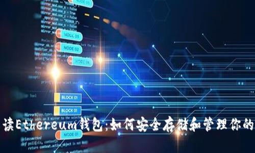 : 全面解读Ethereum钱包：如何安全存储和管理你的数字资产