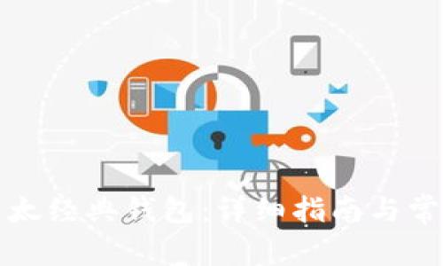 如何注册以太经典钱包：详细指南与常见问题解答