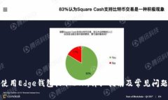 如何使用Edge钱包收取ETH：详细指南及常见问题解