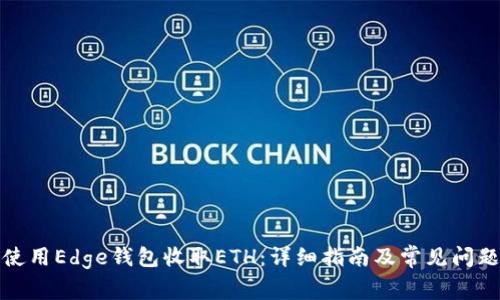 如何使用Edge钱包收取ETH：详细指南及常见问题解答