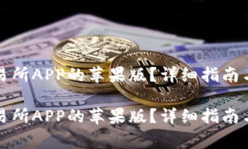 如何下载币交易所APP的苹果版？详细指南与常见问题解答

如何下载币交易所APP的苹果版？详细指南与常见问题解答