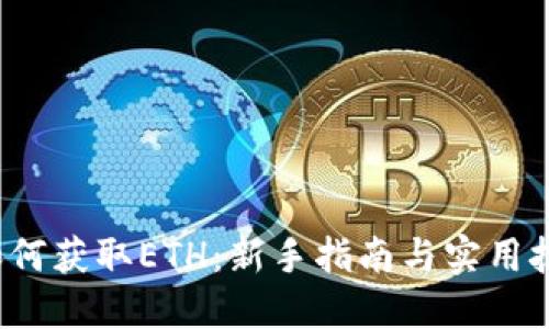  如何获取ETH：新手指南与实用技巧