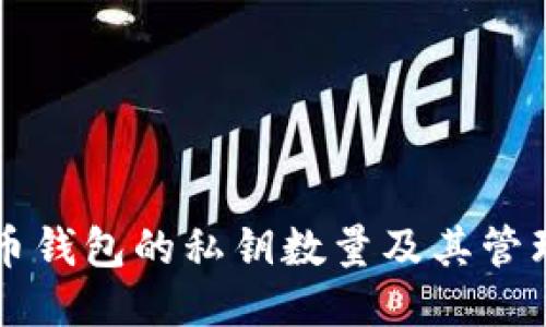 比特币钱包的私钥数量及其管理方式