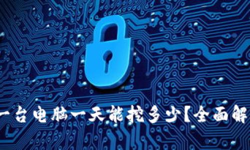狗狗币挖矿：一台电脑一天能挖多少？全面解析与实用指南