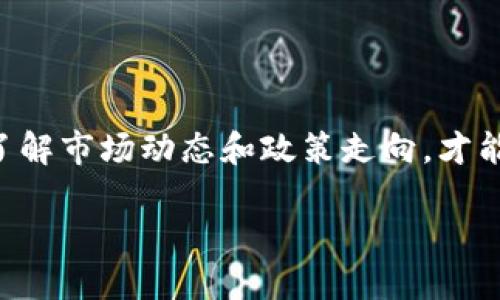   Bee币值得投资吗？详细分析与未来展望 / 

 guanjianci Bee币, 虚拟货币, 投资, 区块链, 数字资产 /guanjianci 

随着虚拟货币的持续发展，Bee币作为新兴的数字资产之一，引起了大众的广泛关注。Bee币是一种基于区块链技术的数字货币，近年来在数字货币市场上逐渐崭露头角。Bee币背后的理念是通过去中心化的方式，赋予用户更多的隐私和控制权。在这种背景下，许多投资者开始考虑Bee币是否值得投资。在本文中，将详尽分析Bee币的特点、优势与潜在风险，并探讨其未来的发展前景。

Bee币的基本概念
Bee币是利用区块链技术创建的一种加密数字货币。与传统货币不同，Bee币并不依赖于中央银行或金融机构的支持，而是通过去中心化的网络进行交易和验证。Bee币的设计目标是为了提供一种安全、便捷且具有高度隐私性的支付方式。
每个用户在Bee币网络中都有一个独特的数字钱包，通过这个钱包，用户可以接收和发送Bee币。这种去中心化的特性使得Bee币在理论上能够抵御金融危机、通货膨胀等经济风险。此外，Bee币的交易记录存储在区块链上，任何人都可以查看，从而保证了透明性和可追溯性。

Bee币的优势和特色
Bee币作为一种新兴的数字资产，具备以下几个优势：
ul
    li去中心化：Bee币不受单一机构的控制，用户可以自主掌控自己的资产。/li
    li隐私保护：Bee币的交易过程通过加密技术保障用户隐私，交易信息不会透露给第三方。/li
    li低交易成本：与传统金融交易相比，Bee币的交易费用通常较低，特别是在跨境支付中更为明显。/li
    li全球化：Bee币可以在任何国家和地区进行交易，没有地域限制。/li
    li潜在增值：随着持有用户增多和交易量上升，Bee币的市场需求可能持续上升，从而导致其价值增加。/li
/ul

Bee币的市场现状和未来趋势
目前，Bee币在全球范围内的交易市场中逐渐占据一席之地。许多交易平台开始接受Bee币作为一种可交易的数字资产。在这一趋势的推动下，越来越多的投资者开始关注Bee币的投资机会。尽管Bee币尚在发展初期，但有迹象显示，随着区块链技术的不断成熟和大众认知度的提高，Bee币的前景可能会更加光明。
然而，市场的变化往往伴随高风险风险，因此投资者在考虑投资Bee币时，应该充分了解市场动态以及相关政策法规。随着全球各国对虚拟货币的监管政策逐渐明晰，Bee币的应用场景和接受度有望进一步提升。

有没有投资Bee币的风险？
任何投资行为都伴随着风险，其中包括Bee币。首先，Bee币的价格波动性极大，可能在短时间内出现剧烈的上涨或下跌。此外，Bee币的市场竞争也日益激烈，许多其他数字货币也在争夺市场份额。如果Bee币无法在竞争中脱颖而出，其市值可能会受到影响。
其次，虚拟货币市场由于缺乏监管，容易出现欺诈行为或市场操控的情况，因此投资者应谨慎选择交易平台并对自己的投资保持警惕。
最后，技术层面的问题也不能忽视。区块链技术尚处在不断发展和完善的阶段，Bee币的技术问题、网络稳定性等都可能对投资造成影响。

Bee币的使用场景有哪些？
Bee币作为一种新兴的数字货币，其实际应用场景也在不断扩展。首先，在跨境支付方面，Bee币能够有效降低汇款成本，提高交易效率，从而吸引大量中小企业及个人用户选择其作为支付工具。
其次，在电商平台上，Bee币同样具备良好的应用前景。越来越多的线上商家开始接受Bee币作为支付方式，使得消费者在购物中能享受到更为便利的交易体验。
此外，由于Bee币的隐私保护特性，一些受欢迎的博彩及游戏平台开始接受Bee币作为存取款方式，这样既能提高用户体验，又能保障用户的隐私安全。
总的来说，Bee币的适用场景在不断扩大，未来有可能成为更广泛的支付手段。

Bee币与传统货币有何区别？
Bee币作为一种数字货币，与传统货币存在明显不同。首先，传统货币是由中央银行发行并受其监管，而Bee币则是去中心化的，用户可以在无需中介的情况下直接进行交易。
其次，传统货币在法定范围内具有强制支付的地位，而Bee币则仅在用户和接受者之间达成一致时才能被使用，这就使得 Bee币的法律地位相对复杂。
此外，传统货币的流通受限于国家的法定货币政策，而Bee币则无国界，用户在全球任意地区都可以进行交易。
最后，传统货币的价值相对稳定，而Bee币的价值受市场供需关系的影响较大，波动性非常显著，这也给投资者带来了不小的风险和机会。

Bee币是否适合个人投资者参与？
对于个人投资者来说，投资Bee币需要具备一定的市场知识和风险承受能力。如果投资者能够对Bee币的市场动态进行深入分析，并根据自身的风险偏好制定投资策略，那么参与投资Bee币或许能够带来可观的收益。
反之，若投资者对虚拟货币市场缺乏了解或风险承受能力较低，则不建议盲目投资。投资者应认真研究市场信息，适量投入，并考虑分散投资策略来降低风险。
另外，投资者还应注意选择可靠的交易平台，以确保自身资金的安全和交易的顺利进行。

总结
Bee币作为一项创新的数字资产，具备诸多优势以及广泛的应用前景。然而，投资者在考虑投资时也需对此有清晰的认识，尤其注意市场的风险和技术的局限性。合理投资、充分了解市场动态和政策走向，才能在这个新兴领域中把握机会。

总之，Bee币究竟怎么样取决于投资者的判断和市场环境，而了解它的基础知识和动态，将助力投资者做出更加明智的决策。