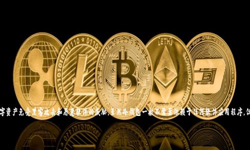 冷钱包（Cold Wallet）是加密货币存储的一种形式，通常被认为是比热钱包（Hot Wallet）更加安全的选择。冷钱包的核心目的在于保护用户的数字资产免受黑客攻击和恶意软件的威胁。虽然冷钱包一般不需要依赖于任何软件应用程序，但通常会有一些应用来帮助用户更方便地管理和使用这些钱包。接下来，我们将详细探讨冷钱包的用途和应用程序的必要性，并解答一些相关问题。

冷钱包一定要用app做出来吗？