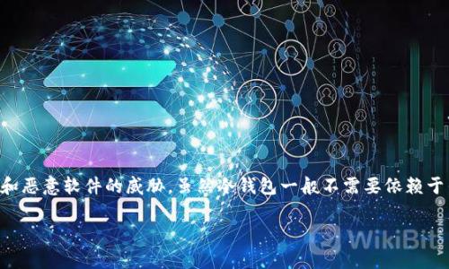 冷钱包(Cold Wallet)是加密货币存储的一种形式,通常被认为是比热钱包(Hot Wallet)更加安全的选择。冷钱包的核心目的在于保护用户的数字资产免受黑客攻击和恶意软件的威胁。虽然冷钱包一般不需要依赖于任何软件应用程序,但通常会有一些应用来帮助用户更方便地管理和使用这些钱包。接下来,我们将详细探讨冷钱包的用途和应用程序的必要性,并解答一些相关问题。
冷钱包一定要用app做出来吗?