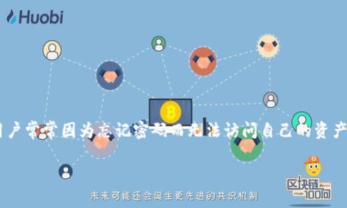 钱包密码找回工具是一个非常重要的工具，特别是在数字货币和在线钱包日益普及的今天。用户常常因为忘记密码而无法访问自己的资产，因此如何有效地找回钱包密码成为了一个热门的话题。以下是建议的、关键词以及详细介绍。

钱包密码找回工具：安全、快速、有效的方法