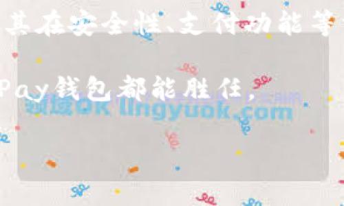    BitPay钱包官网：使用指南与常见问题解答  / 

 guanjianci  BitPay, 比特币钱包, 加密货币, 电子支付, 钱包安全  /guanjianci 

随着加密货币的普及，越来越多的人开始关注如何安全、方便地存储和使用这些数字资产。BitPay作为一家知名的加密货币支付解决方案提供商，其钱包服务因易用性和安全性受到许多用户的青睐。在本文中，我们将深入探讨BitPay钱包的功能、使用方法及其官网地址，并解决一些用户可能遇到的常见问题。

一、BitPay钱包的基本介绍

BitPay钱包是一款专为比特币及其他加密货币交易设计的数字钱包，提供用户安全存储、发送和接收比特币的功能。该钱包具有友好的用户界面，操作简单，无论是新手还是老手都能轻松上手。

BitPay钱包支持多种加密货币，不仅限于比特币，用户还可以通过该钱包进行以太坊、比特币现金等其他数字资产的交易。除此之外，它还内置电子支付功能，用户可以使用BitPay钱包直接进行线下和线上消费。

安全性是BitPay钱包的一大亮点。它采用先进的加密技术，确保用户的私钥和交易数据得到充分保护。钱包内置的备份和恢复功能也可以有效防止数据丢失。

二、如何使用BitPay钱包

要使用BitPay钱包，首先需要访问其官网进行下载。用户可以根据自己的操作系统选择相应的客户端，或者直接使用网页版。接下来，将按照以下步骤进行钱包的注册与设置。

h41. 注册账户/h4
在BitPay官网上，点击“注册”按钮，输入相关信息，包括邮箱地址和密码。完成注册后，用户会收到一封电子邮件以确认账户。

h42. 设置钱包/h4
成功登录后，用户需设置钱包的初始配置，包括备份钱包。钱包的备份是非常重要的步骤，因为一旦丢失设备或忘记密码，备份可以帮助您找回钱包。

h43. 存入和发送资金/h4
注册完钱包后，用户可以进行资金的存入和发送。在钱包界面中，用户可以找到“接收”按钮，点击后会生成一个二维码和相应的地址，其他用户通过扫描二维码或输入地址可以向该钱包发送比特币。

h44. 支付功能/h4
BitPay钱包还支持与商家的合作，用户可以直接用钱包进行购物支付。只需在商家的支付界面选择BitPay结账，输入相应金额后确认即可完成支付。

三、BitPay钱包的安全性

在使用加密货币钱包时，安全性是用户最为关注的话题。BitPay钱包采用了多种安全措施来保护用户的资产。首先，钱包采取了强加密技术，用户的私钥始终保存在本地，服务器不会保存用户的私钥信息。其次，钱包支持双重身份验证，增加了一层额外的安全保护。

此外，BitPay钱包还提供了地址白名单功能，用户可以设置白名单，限制未经授权的设备和地址进行转账操作。这对于高频交易用户尤其重要，可以显著降低账户被攻击的风险。

四、常见问题解答

h41. BitPay钱包安全性如何？/h4
BitPay钱包的安全性相对较高，采用高强度加密技术保护用户的资产。其私钥保存在用户本地设备中，不会被服务器存储。此外，钱包支持双重验证，可以进一步增强安全性。

h42. 如何恢复BitPay钱包？/h4
恢复BitPay钱包通常需要使用初次设置时提供的恢复短语。用户在创建钱包时会被提示写下这一短语，而在恢复时，只需使用该短语重新生成钱包，即可访问到之前的资产。

h43. BitPay钱包支持哪些货币？/h4
除了比特币，BitPay钱包还支持很多主流的加密货币，例如比特币现金、以太坊等。用户可以在钱包中方便地进行不同种类的加密货币交易。

h44. 我可以使用BitPay钱包进行国际支付吗？/h4
是的，BitPay钱包完全可以用于国际支付。只要收款方同样接受比特币或其他支持的加密货币，用户就可以轻松完成跨境交易，无需担心汇率和手续费问题。

h45. 如何联系BitPay的客户支持？/h4
用户可以通过BitPay官网提供的在线客服和邮箱联系客户支持团队。网站上还提供了FAQ和帮助文档，用户可以首先查阅这些资料，以寻找解决方案。

五、总结

总的来说，BitPay钱包是一款功能强大且易于使用的比特币和其他加密货币钱包。通过其官方网站，用户可以方便地下载、注册和使用该钱包。其在安全性、支付功能等方面的表现也相对优秀，使其成为加密货币用户的首选之一。

虽然加密货币市场波动较大，但通过安全、便捷的支付工具，BitPay钱包能够为用户提供可靠的服务。无论是进行投机投资，还是日常消费，BitPay钱包都能胜任。

希望通过本文的介绍，能够让更多的用户了解BitPay钱包的功能和使用方法，以及如何在日常生活中更好地利用这一现代支付工具。